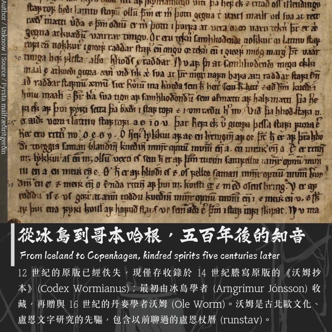 vitivar04's tweet photo. 古代北歐人的傳統書寫系統是盧恩字母，但異教人在引用諸如北歐神話，或翻譯盧恩銘文時，卻老是把它們都先料理成「拉丁字母」；刻劃豪邁盧恩的維京人，什麼時候開始改寫起這柔順圓滑的拉丁字母呢？
https://t.co/KFs6e5iKAt https://t.co/qEudbgtTp0