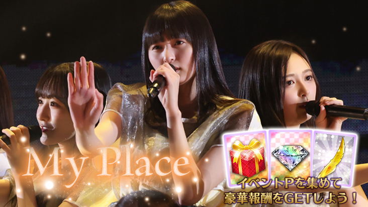 🎊イベント結果発表🎊 イベント「My Place」の結果を発表しました