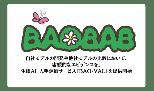 BAOBAB__Inc's tweet photo. 【お知らせ🌳】 生成AIの出力を客観的に評価する新サービス『BAO-VAL』のプレスリリース✨

「自社評価だけではエビデンスが弱い…」そんなお悩みを、バオバブの高品質な人手評価が解決します！

ぜひ、ご覧ください！！！

https://t.co/NczLHDDSvy https://t.co/qGJVSWbb45
