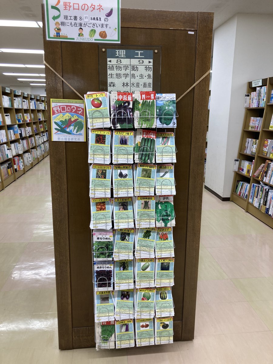 noguchiseed's tweet photo. ジュンク堂書店藤沢店@fujisawa_junku理工書コーナーにて、野口種苗の固定種タネ(74品種)を販売しています。https://t.co/16p3VwOb4y https://t.co/VTbxRrtzrz