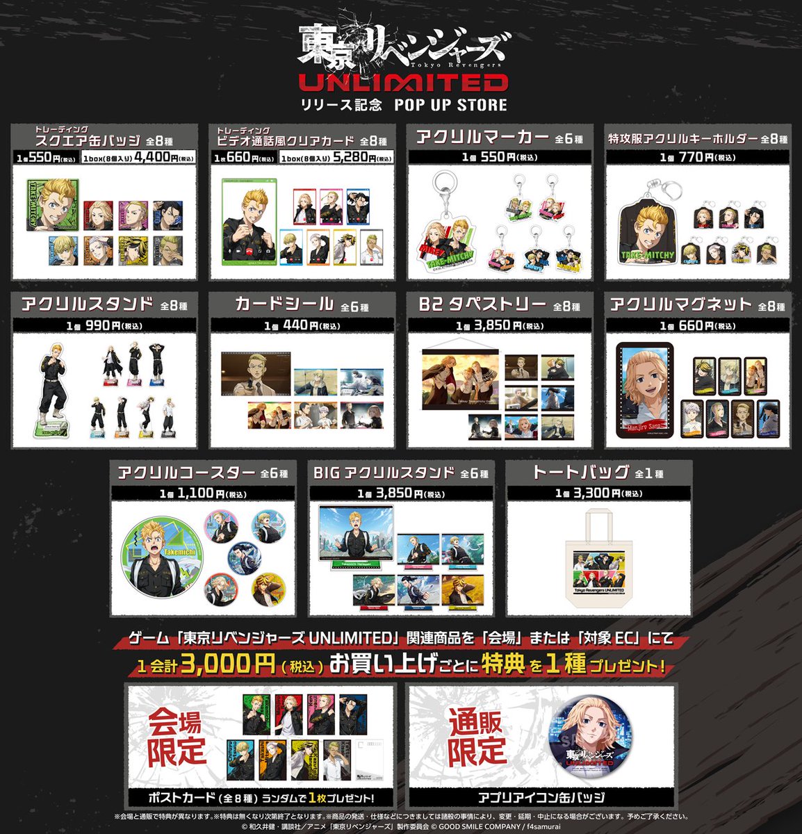 東京リベンジャーズ UNLIMITED』 リリース記念POP UP STORE開催決定