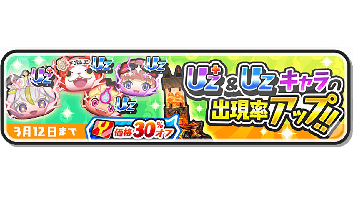 ガシャ情報】 3/12（木）まで、UZ+ランク「大血戦グランプリ ミカ