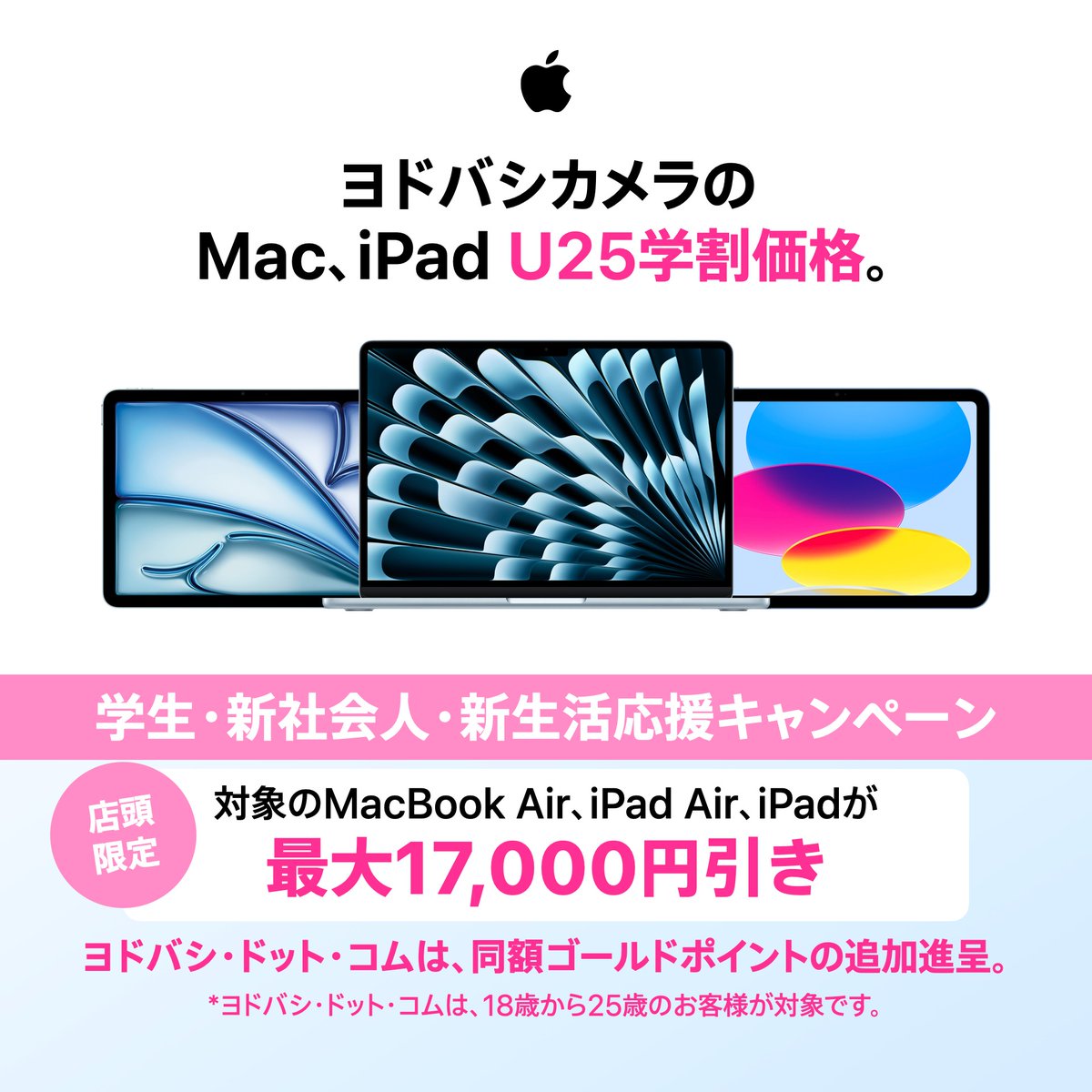 Yodobashi_X's tweet photo. 🌸Apple新生活キャンペーン🌸　

ヨドバシカメラ店舗限定🎊
対象のMac/iPadが「U25学割価格」で
最大1⃣7⃣,0⃣0⃣0⃣円引き‼️

抽選で
AirPods Pro 3 を2名様にプレゼント🎁

👉フォロー＆RP
👉「Mac or iPad どちらを店頭で見てみたい❓」コメントで✍️
🗓4/1（水）まで

#Apple学割　#ヨドバシカメラ