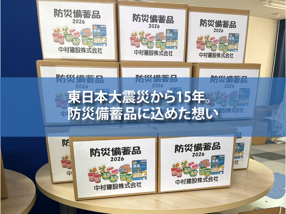 東日本大震災から15年。3年前、ある講演会で4割が防災に備えていないことを知り、福利厚生として「防災備蓄品」を従業員に送る取り組みを始めました。
災害時に出動する地域建設業として思うところをブログにまとめました。8-nakamura.co.jp/20260311/
#震災大国日本 #東日本大震災 #企業公式