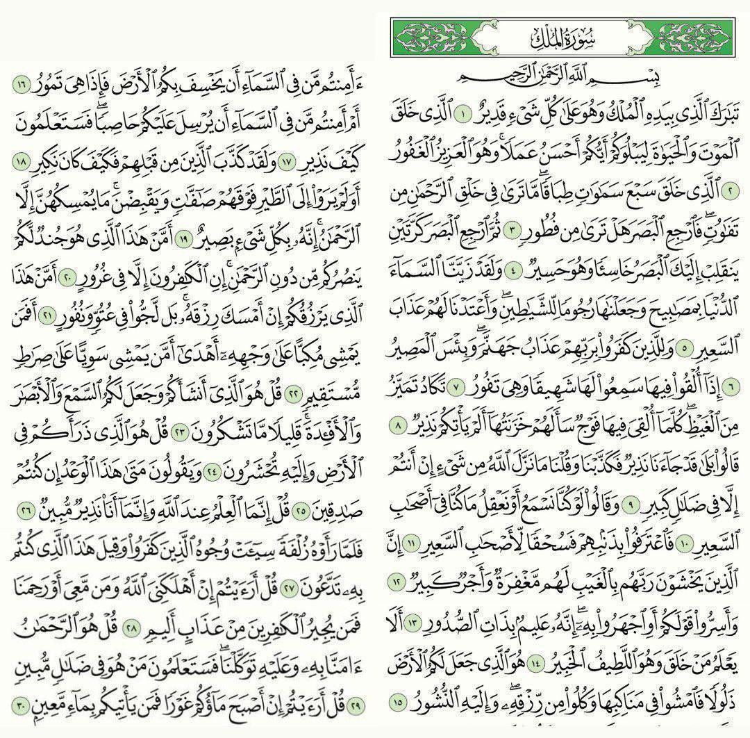 مهما انشغلت في يومك، استقطع دقيقتان في ايّ وقت تقرأ فيهما "سورة الملك" 
فقد قال ﷺ "إنَّ سورةً في القرآنِ ثلاثونَ آيةً شفَعت لصاحبِها حتَّى غُفِرَ لَه تَبَارَكَ الَّذِي بِيَدِهِ الْمُلْكُ".

#رمضان #ليله_٢٢