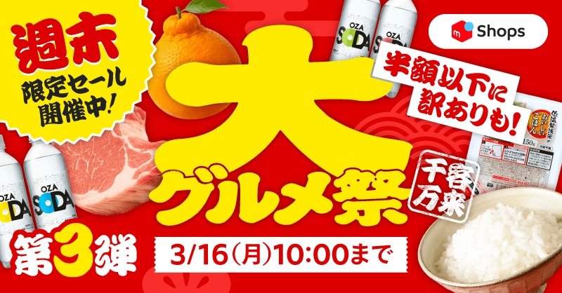 大グルメ祭・第3弾】 週末限定セール開催中⏰ 強炭酸水1ケース 999円