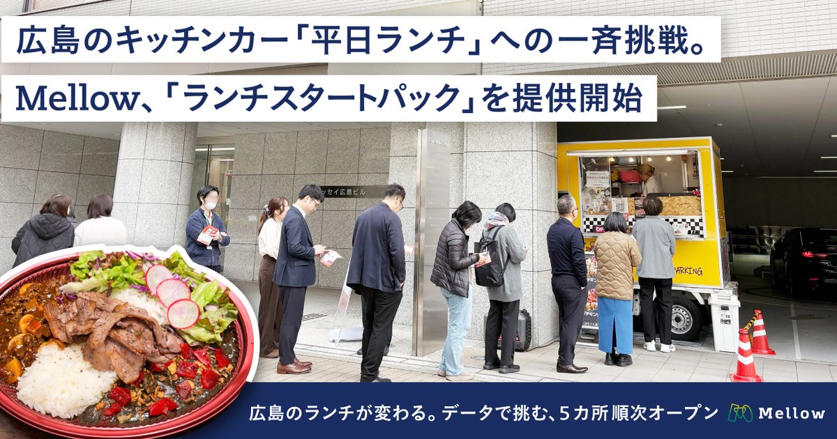 Mellow_corp's tweet photo. 広島・ランチスタートパック始動
「ランチは儲からない」という常識を覆したい。
地元店主様とg単位で改良を重ねた“勝負の一皿”を携え、市内5箇所で順次始動します🚚✨

10年の知見を凝縮したデータで挑戦を支え、安定して稼げる食のインフラを。
広島から未来を変える挑戦が始まります！
#広島ランチ https://t.co/9ddtVeVQaq