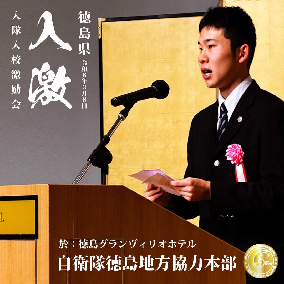 令和8年3月8㈰、徳島県の協力3団体主催で、令和7年度徳島県 #入隊入校