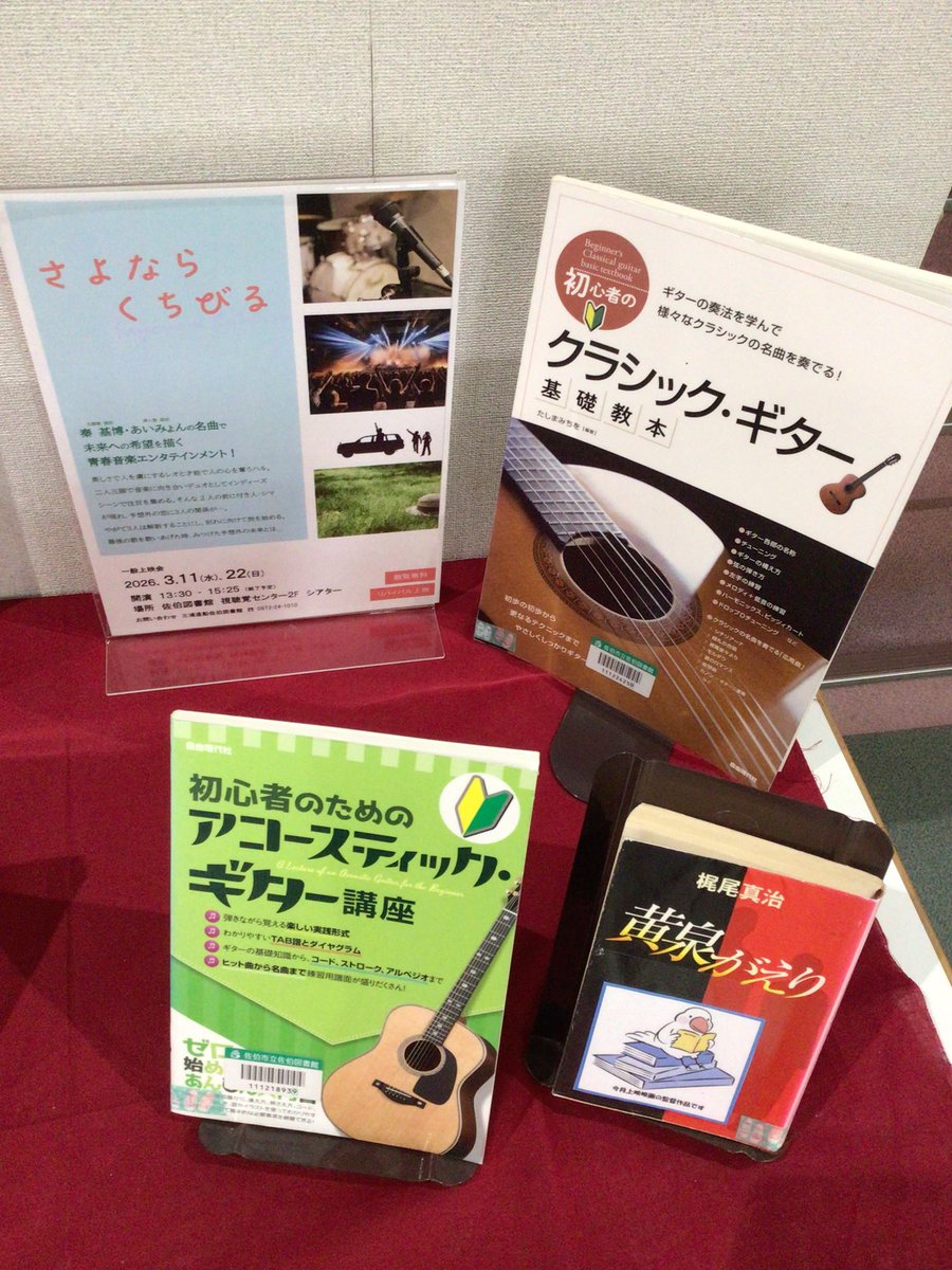 saiki_library's tweet photo. 🎥#一般上映会 のお知らせ🎥

・3/11（水）
・3/22（���）
両日ともに13:30から
『 #さよならくちびる』を上映します🎞️

今回は #リバイバル上映 です

特設もご準備しています📚
ぜひご来館ください！

#大分県 #佐伯市 #三浦造船佐伯図書館 #上映会 https://t.co/YI9XTC8ryn