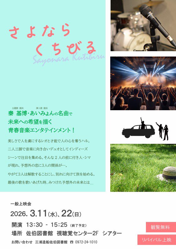 saiki_library's tweet photo. 🎥#一般上映会 のお知らせ🎥

・3/11（水）
・3/22（���）
両日ともに13:30から
『 #さよならくちびる』を上映します🎞️

今回は #リバイバル上映 です

特設もご準備しています📚
ぜひご来館ください！

#大分県 #佐伯市 #三浦造船佐伯図書館 #上映会 https://t.co/YI9XTC8ryn