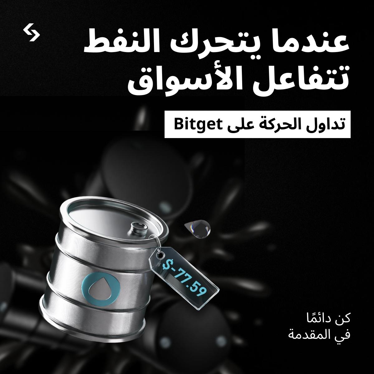 Crypto_Outlaws7's tweet photo. When Oil moves, the whole market reacts.
Energy volatility is back on traders’ radar.
Stay ahead of the move.
Enter the market through Bitget 👉 https://t.co/pD3e4Byy4c
#BitgetMENA #TradFi #USO #UKO #Oil https://t.co/nKkINg6A5A