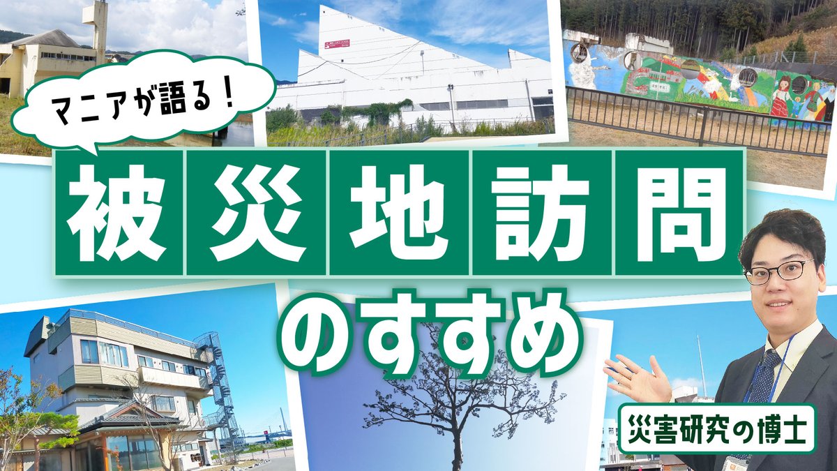 QuizKnock_Web's tweet photo. 【おすすめ記事】
震災伝承について6年間研究し、博士号まで取得したライターによる「被災地訪問のすすめ」です。

https://t.co/5XZYbQpoRL https://t.co/KHckCKtkt0