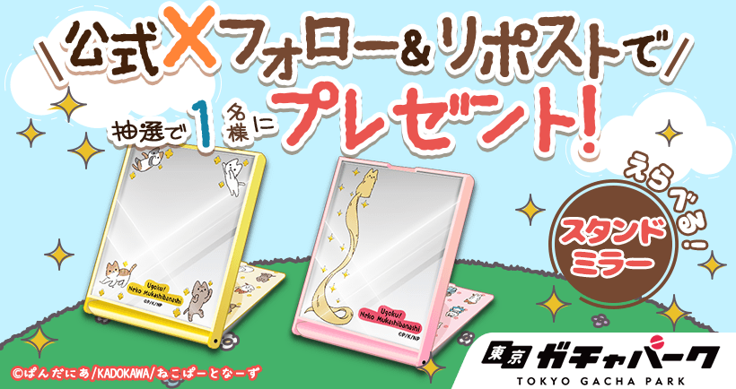 うごく！ねこむかしばなしオンラインガチャ
🐾 ── フォロー&amp;リポストキャンペーン【第3弾】 ── 🐾

抽選で1名様に鏡面印刷スタンドミラーのお好きな種類をプレゼント！🎁
カバーにも鏡の中にも可愛いねこたちがデザインされたキュートなミラーです🐈✨