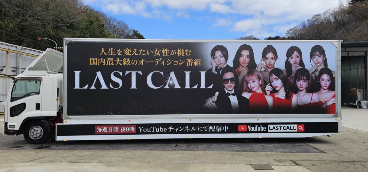 nibuxxxxx's tweet photo. 本日から都内各所でLAST CALLのアドトラック走行開始です✨✨
本日は渋谷周辺を走行です！！

見かけた方はSNSで拡散よろしくお願いします☺️

#lastcall #アドトラック https://t.co/oU9FZOzGmq