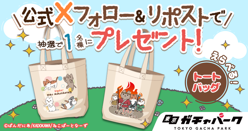 うごく！ねこむかしばなしオンラインガチャ
🐾 ── フォロー&amp;リポストキャンペーン【第4弾】 ── 🐾

抽選で1名様にトートバッグのお好きな種類をプレゼント！🎁
かわいいねこたちの姿が大きくデザインされたお出かけの必需品です👜🐈