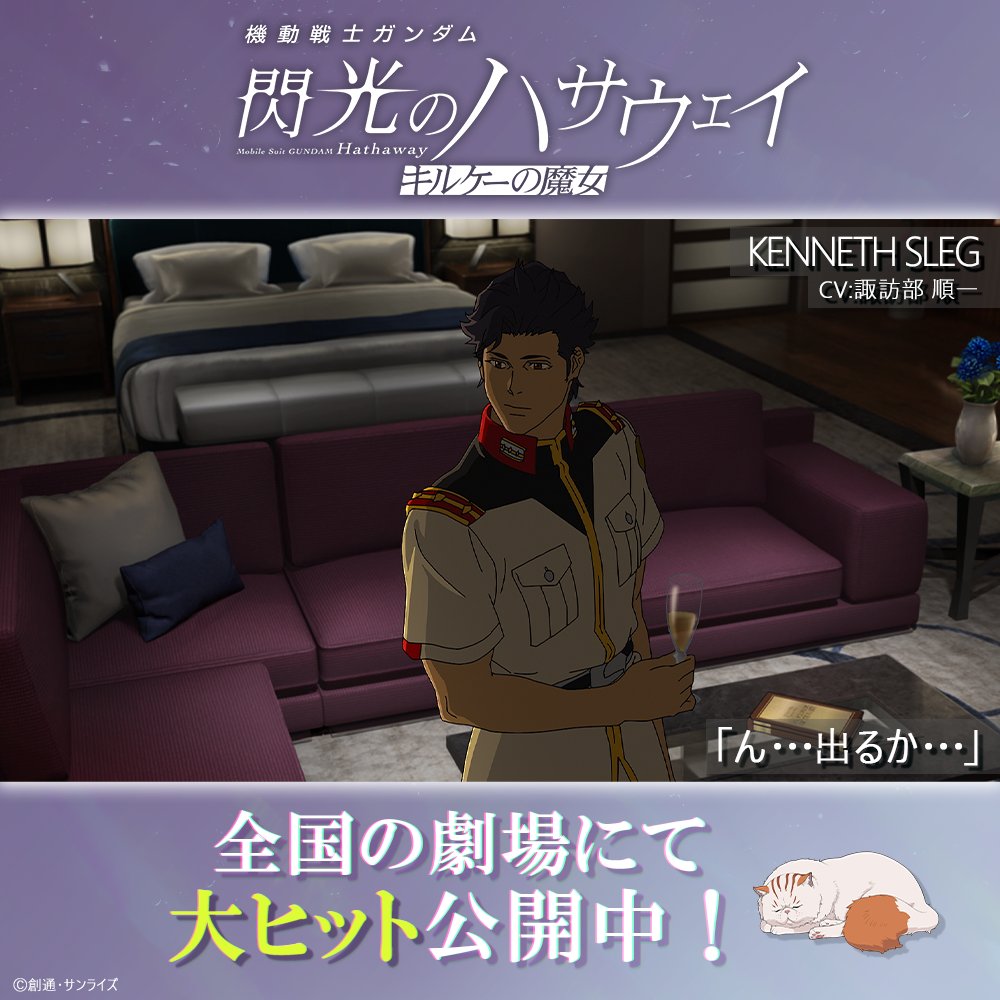 gundam_hathaway's tweet photo. ╋━━━━━━━━━━━━━
　　　 A moment from
Mobile Suit Gundam Hathaway
━━━━━━━━━━━━━╋

ん･･･出るか‥

―― ケネス・スレッグ

#閃光のハサウェイ #キルケーの魔女
 大ヒット公開中🐈

▼上映劇場や入プレ情報は公式サイトをチェック👀 https://t.co/iALJh9TT11