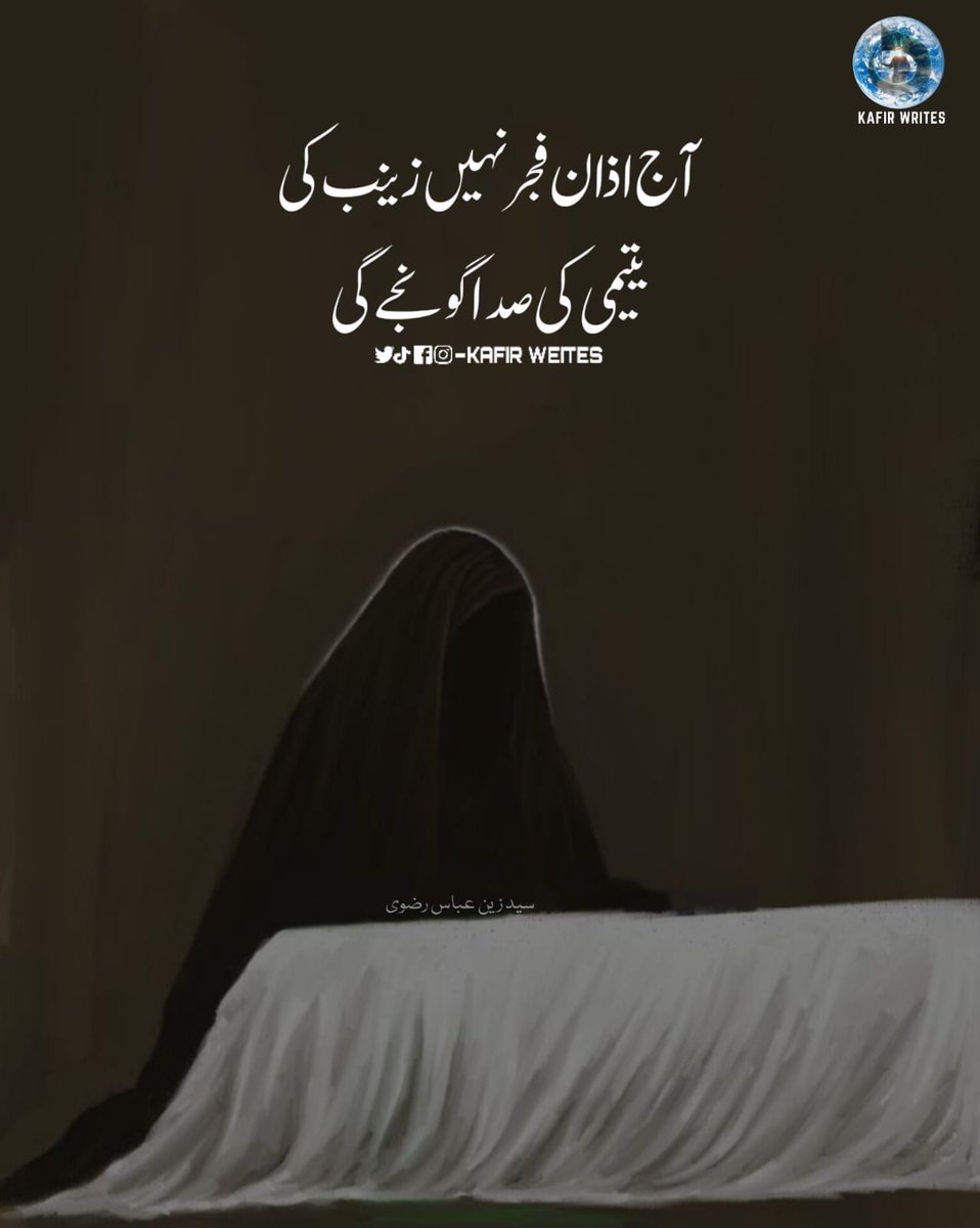 آج اذان فجر نہیں زینبّ کی🥺                              یتیمی کی صدا گونجے گی😭                                                                         شہادت_امام_علیؑ