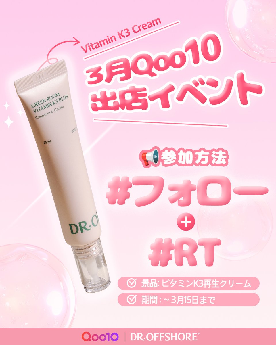 Dr_Offshore_JP's tweet photo. フォロー＋RTするだけで
ビタミンK3クリームが当たる？🎁
#EVENT
💚 ドクターオフショア Qoo10出店記念 💚
ビタミンK3クリームをプレゼント！
紫外線・熱ダメージでゆらいだ肌に
トータル鎮静ケアを叶える✨
K3クリームを抽選でGETしよう🎁

━━━ 参加方法 ━━━
① @公式アカウントをフォロー
② 本投稿をRT
③ コメントに 「Dr.Offshore」と記入
たった3ステップで応募完了

📅 イベント期間：～3/15(日)まで
📢 当選発表：3/19(木)個別DMにてご連絡

※発表日時点で非公開アカウント／フォロー解除／RT解除の場合は抽選対象外となる場合がございます🤍

今すぐ参加して
��っとり・鎮静・トーンケアをまとめてGET💚

#ドクターオフショア #Qoo10 #出店イベント #RT #フォロー
#RTイベント #フォローイベント