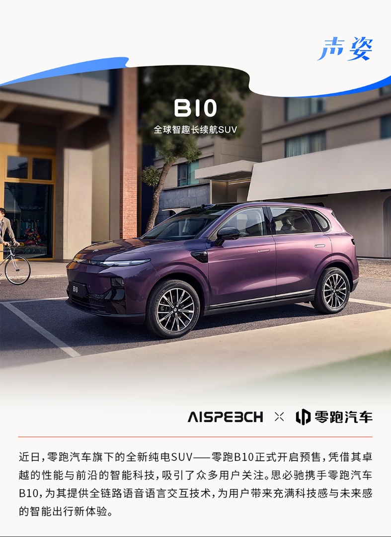 AISpeechGlobal's tweet photo. The Leapmotor B10 comes equipped with AISpeech's Orphi Voice Assistant 8.0, delivering an ultra-natural conversational interaction experience for users.
#AISpeech #AI https://t.co/DW2i6otxKh