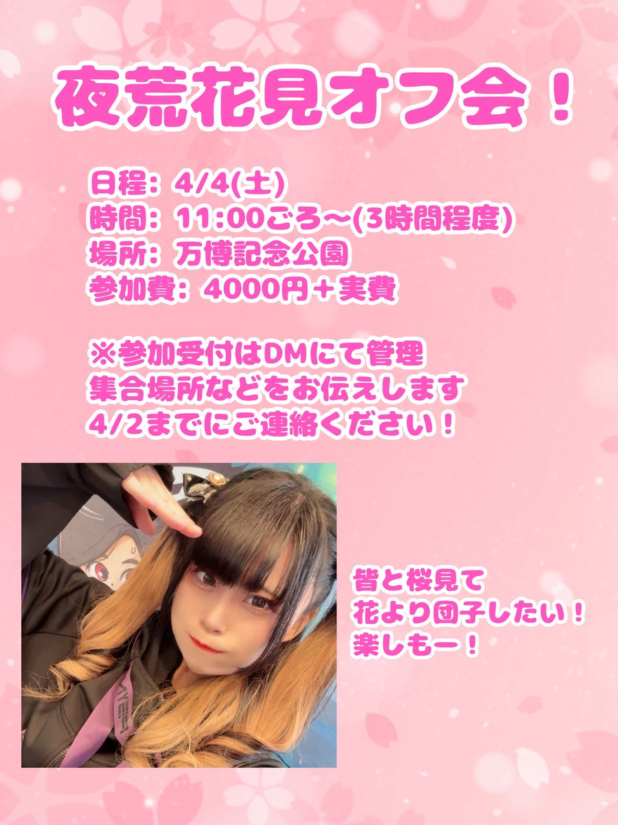 FAMDS20220315's tweet photo. 【夜荒オフ会情報】

夜荒花見オフ会！

2026/04/04
11:00ごろ～3時間程度
参加費4000円＋実費

参加受付は4/2までに
夜荒のDMにて受け付けております！

お写真は好きなタイミングで撮って大丈夫です。

楽しみましょう！ https://t.co/GFXloS4DAA