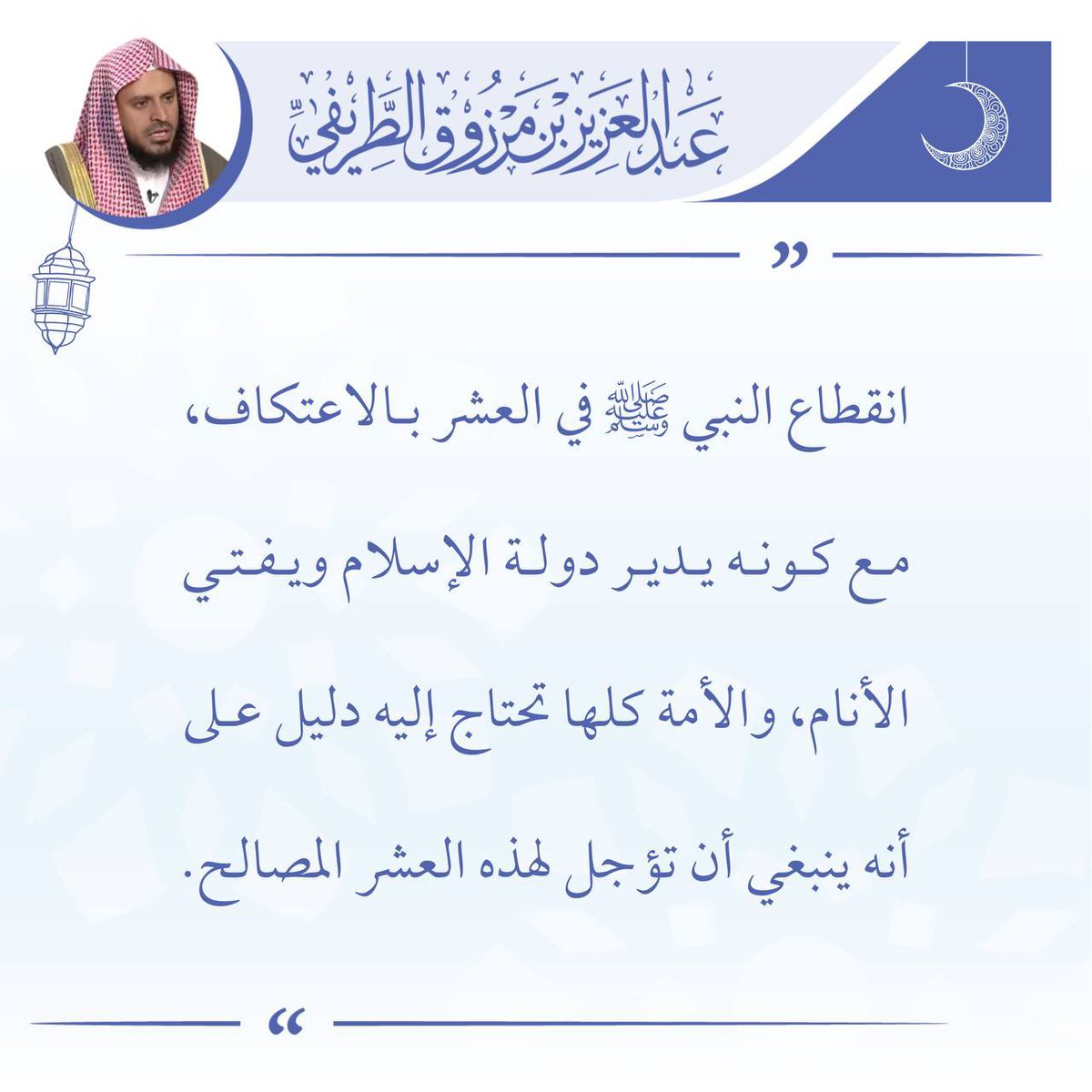zedniy's tweet photo. انقطاع النبي في العشر بالاعتكاف، مع كونه يدير دولة الإسلام ويفتي الأنام، والأمة كلها تحتاج إليه دليل على أنه ينبغي أن تؤجل لهذه العشر المصالح.

🖌️ الشيخ عبدالعزيز #الطريفي
#رمضان #العشر_الاواخر https://t.co/CUnE85r0h8