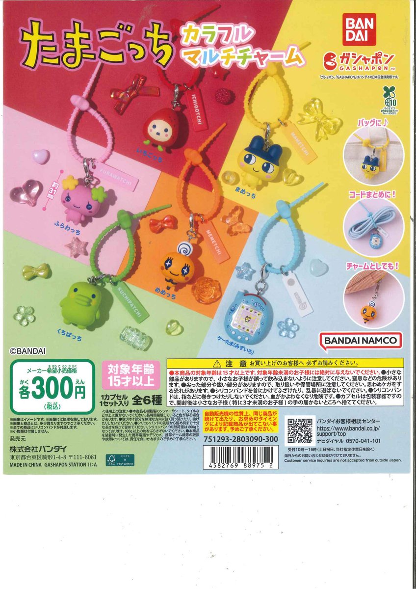 たまごっち カラフルマルチチャーム こちらの商品は完売いたしました