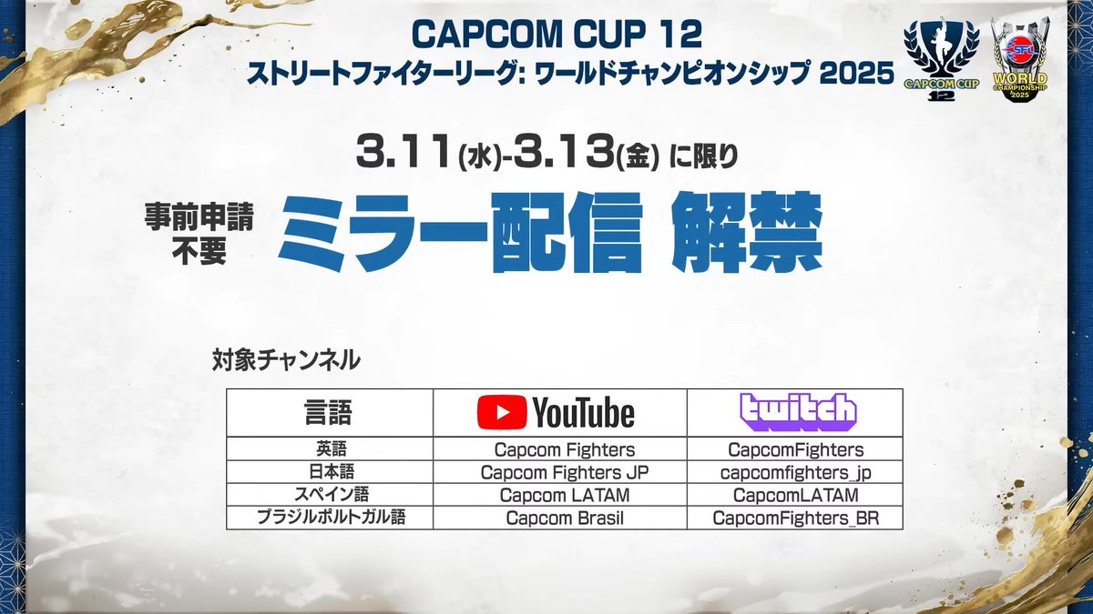 Furious_blog's tweet photo. 【CAPCOMCUP】

2025年のCPTとSFLの集大成。最強プレイヤー/最強チームを決める、5日間に及ぶ大ボリュームの対戦格闘ゲームイベントが本日開幕。会場は2年連続の両国国技館。土俵の上で百貫した瞬間に相撲のルール的に反則負けでいいエドモンド本田がいつ飛び出してくるかわからない緊迫感。実質全編無料配信。

ストリートファイター6
CAPCOM CUP 12 ＆ ストリートファイターリーグ: ワールドチャンピオンシップ 2025

▼スケジュール
・[無料]3月11日(水)11:00～ CCグループステージDay1
・[無料]3月12日(木)11:00～ CCグループステージDay2
・[無料]3月13日(金)11:00～ CCグループステージDay3/SFLWC予選1日目
・[SPWN有料/バトルハブ無料]3月14日(土)11:00～ CC TOP16～決勝
・[SPWN有料/バトルハブ無料]3月15日(日)10:00～ SFLWC予選2日目＋決勝
・[無料]3月29日(日)16:00～ SFLWC予選2日目＋決勝(大会後公開の再編集版)
・[無料]3月30日(月)7:00～ CC TOP16～決勝(大会後公開の再編集版)

▼配信URL
・日本語実況 YouTube
( https://t.co/7Hh8RAlfOO )
・日本語実況 Twitch
( https://t.co/5TfvfaZYs9 )
・英語実況 YouTube
( https://t.co/BU0PJixMmR )
・英語実況 Twitch
( https://t.co/P7BCXyPjU5 )

▼プレイヤー情報
・CCグループA、B、C
( https://t.co/b67txhHKBn )
・CCグループD、E、F
( https://t.co/94fKRxYzdw )
・CCグループG、H、I
( https://t.co/yygv7MvpNi )
・CCグループJ、K、L
( https://t.co/uN6coyI56D )
・SFLWC
( https://t.co/VwepZoIS16 )

▼大会ルール
( https://t.co/cVdHT89pJG )

▼公式サイト
( https://t.co/WpTXytGomi )

▼SF6アップデート情報
・2026年3月17日(火)16:00～
　└遅れてきた真の主人公「アレックス」実装
　└全キャラバランス調整
　└ディージェイとエレナの水着Outfit追加
　└その他未定(ハイタニ先生のまねもん？、イラストコンテスト入賞作品の乱入演出？など)
( https://t.co/nKLE0Hq3PS )
( https://t.co/CgRZLQbTQI )
( https://t.co/ej5yuDcmXp )
( https://t.co/uwT5zpQnSv )
・2026年春前半
　└カプコンファイティングオールスターズとかいう幻のゲームのキャラ「イングリッド」実装
( https://t.co/1PZ3vIfZ6S )
( https://t.co/voO6cGo4fk )
・アレックスとイングリッドで遊べる現行タイトル(実質先行プレイ)
　└アレックス：アニコレ収録のSF3シリーズ、SF5、ファイコレ2収録のカプジャム
　└イングリッド：ファイコレ2収録のカプジャムとZERO3アッパー

▼公式X
・CAPCOM eSports
( https://t.co/XlgiZek7h1 )
・ストリートファイター
( https://t.co/1UdPUoMC3h )