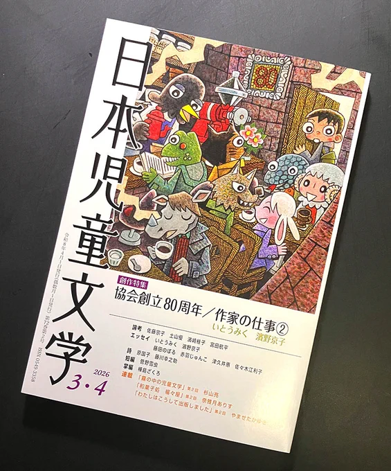 日本児童文学者協会が発行する隔月刊の雑誌『日本児童文学』2026年3・4号の表紙のイラストを描かせていただきました。日本児童文学者協会は1946年の創立。今年は80周年になるのだそうです。
#日本児童文学者協会 