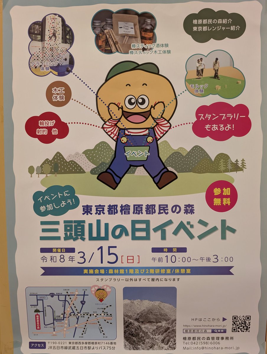 気温5℃湿度50%。
晴れです。
今日は晴れてますが寒いですね。
3月15日(日)、檜原都民の森にて三頭山の日イベントが開催されます。
ぜひ遊びに来て下さい。