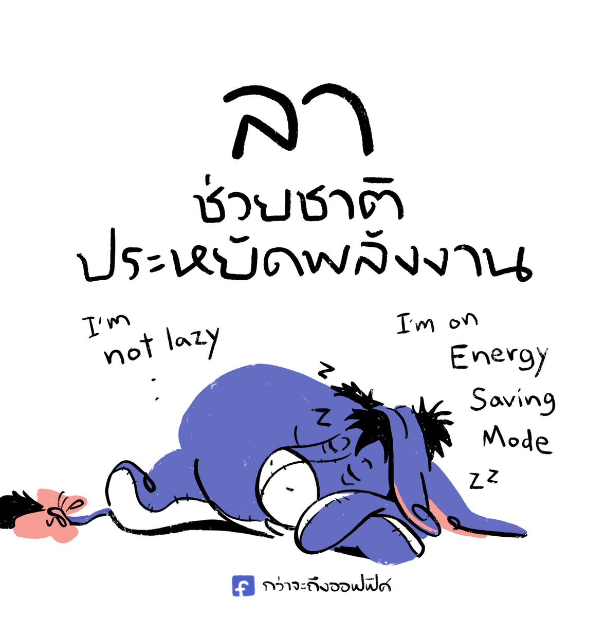 กว่าจะถึงออฟฟิศ tweet media