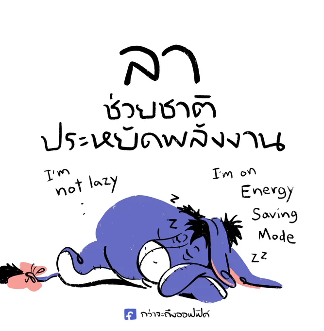 ถ้ามีน้ำใจละคนไทยแน่นอน
___________________
Cr. Winnie-the-Pooh
#กว่าจะถึงออฟฟิศ 