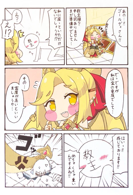 #トリッカル
ノンデリヘンタイ教主とゴールディ 