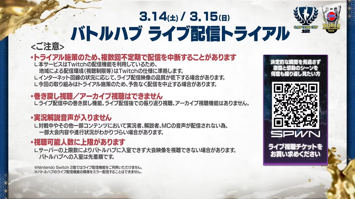 Furious_blog's tweet photo. 【CAPCOMCUP】

2025年のCPTとSFLの集大成。最強プレイヤー/最強チームを決める、5日間に及ぶ大ボリュームの対戦格闘ゲームイベントが本日開幕。会場は2年連続の両国国技館。土俵の上で百貫した瞬間に相撲のルール的に反則負けでいいエドモンド本田がいつ飛び出してくるかわからない緊迫感。実質全編無料配信。

ストリートファイター6
CAPCOM CUP 12 ＆ ストリートファイターリーグ: ワールドチャンピオンシップ 2025

▼スケジュール
・[無料]3月11日(水)11:00～ CCグループステージDay1
・[無料]3月12日(木)11:00～ CCグループステージDay2
・[無料]3月13日(金)11:00～ CCグループステージDay3/SFLWC予選1日目
・[SPWN有料/バトルハブ無料]3月14日(土)11:00～ CC TOP16～決勝
・[SPWN有料/バトルハブ無料]3月15日(日)10:00～ SFLWC予選2日目＋決勝
・[無料]3月29日(日)16:00～ SFLWC予選2日目＋決勝(大会後公開の再編集版)
・[無料]3月30日(月)7:00～ CC TOP16～決勝(大会後公開の再編集版)

▼配信URL
・日本語実況 YouTube
( https://t.co/7Hh8RAlfOO )
・日本語実況 Twitch
( https://t.co/5TfvfaZYs9 )
・英語実況 YouTube
( https://t.co/BU0PJixMmR )
・英語実況 Twitch
( https://t.co/P7BCXyPjU5 )

▼プレイヤー情報
・CCグループA、B、C
( https://t.co/b67txhHKBn )
・CCグループD、E、F
( https://t.co/94fKRxYzdw )
・CCグループG、H、I
( https://t.co/yygv7MvpNi )
・CCグループJ、K、L
( https://t.co/uN6coyI56D )
・SFLWC
( https://t.co/VwepZoIS16 )

▼大会ルール
( https://t.co/cVdHT89pJG )

▼公式サイト
( https://t.co/WpTXytGomi )

▼SF6アップデート情報
・2026年3月17日(火)16:00～
　└遅れてきた真の主人公「アレックス」実装
　└全キャラバランス調整
　└ディージェイとエレナの水着Outfit追加
　└その他未定(ハイタニ先生のまねもん？、イラストコンテスト入賞作品の乱入演出？など)
( https://t.co/nKLE0Hq3PS )
( https://t.co/CgRZLQbTQI )
( https://t.co/ej5yuDcmXp )
( https://t.co/uwT5zpQnSv )
・2026年春前半
　└カプコンファイティングオールスターズとかいう幻のゲームのキャラ「イングリッド」実装
( https://t.co/1PZ3vIfZ6S )
( https://t.co/voO6cGo4fk )
・アレックスとイングリッドで遊べる現行タイトル(実質先行プレイ)
　└アレックス：アニコレ収録のSF3シリーズ、SF5、ファイコレ2収録のカプジャム
　└イングリッド：ファイコレ2収録のカプジャムとZERO3アッパー

▼公式X
・CAPCOM eSports
( https://t.co/XlgiZek7h1 )
・ストリートファイター
( https://t.co/1UdPUoMC3h )