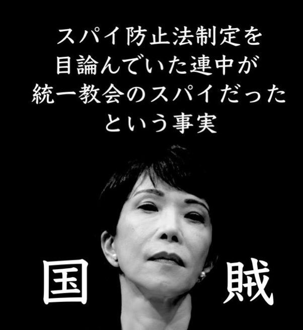 <a href="/MiyoshiMuscle/">三好りょう れいわ新選組 元衆議院神奈川県第15区政策委員</a> 高市早苗首相は保守ではなく、やっている事は国益を損なう事ばかり。
まさに売国奴で、存在そのものが国難だと言わざるを得ない。

#高市総理が国難 
#高市やめろ