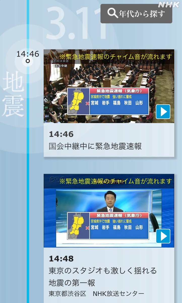 15年前のきょう、2011年3月11日午後2時46分

あの巨大地震発生から72時間の、NHKニュース動画を集めたサイトです ※津波などの映像が流れます
nhk.or.jp/archives/saiga…

何がどのように起こったのか、当時の映像を時系列で振り返ることができます