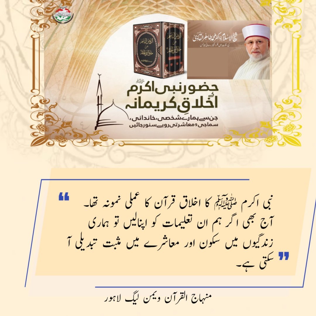نبی اکرم ﷺ کا اخلاق قرآن کا عملی نمونہ تھا۔
آج بھی اگر ہم ان تعلیمات کو اپنالیں تو ہماری زندگیوں میں سکون اور معاشرے میں مثبت تبدیلی آ سکتی ہے۔

<a href="/TahirulQadri/">Dr Tahir-ul-Qadri</a>

#AitkaafWithDrQadri