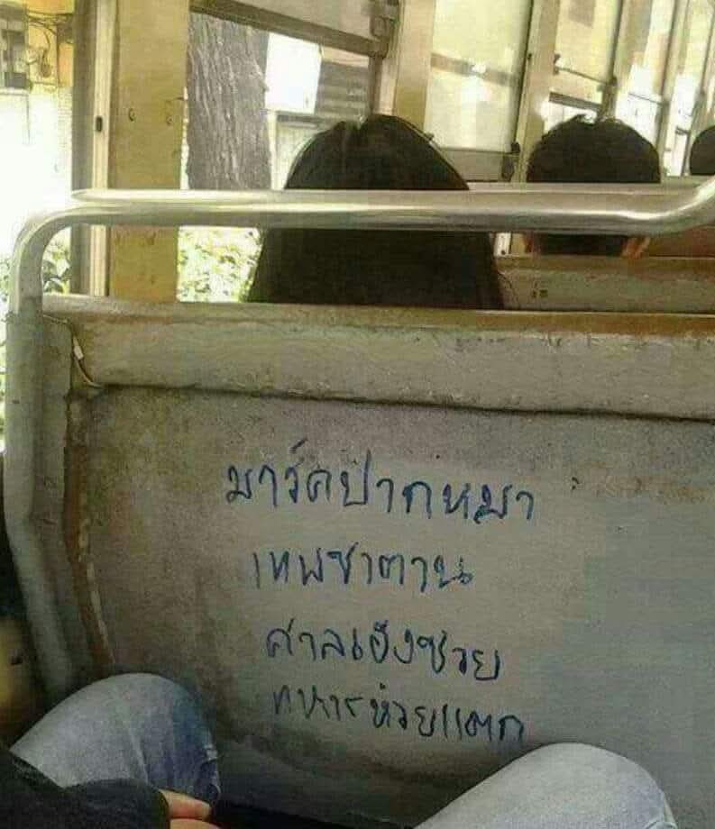 #บันทึกกรรมประเทศเฮงซวย
12 ปีที่แล้วของวันนี้(11 มีนาคม 2014)

บนรถเมล์คันหนึ่ง ทิ้งมรดกภาษาไทยไว้ดูต่างหน้า

(ภาพ:สงวน  คุ้มรุ่งโรจน์)