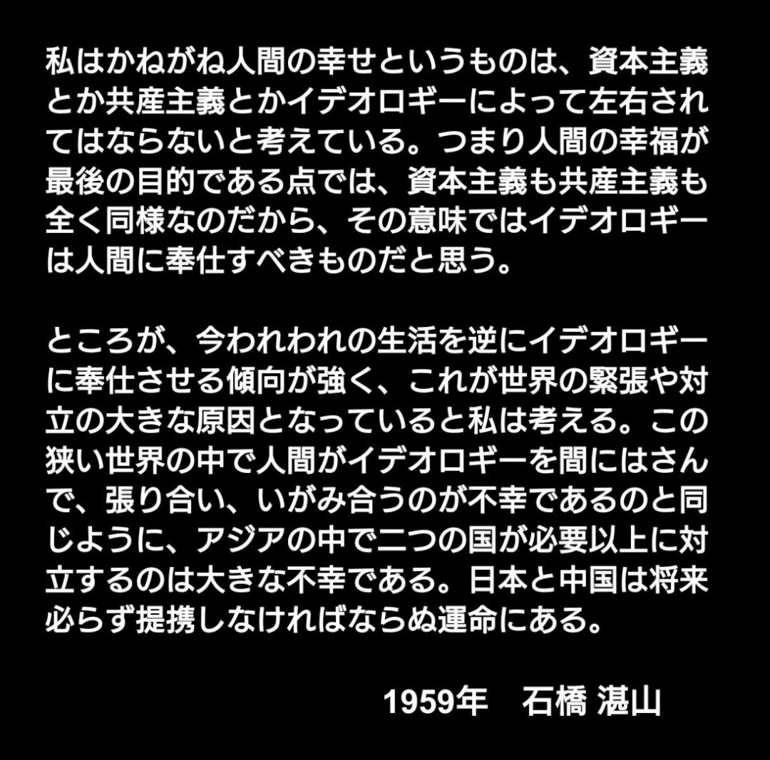 M16A_hayabusa's tweet photo. あの田中角栄もそうだし、角栄を師と仰ぐ、
石破茂も尊敬している石橋湛山のメッセージ。

田中角栄も生前こんなことを言っていた。

「自民党なんか潰れたって日本が潰れなきゃいいんだ。
政党の看板の書き換えは効きますが国家や国民の
看板の書き換えは効かないのであります」 https://t.co/BoMgOu5m7i