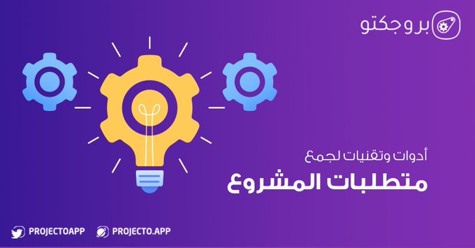 ProjectoApp's tweet photo. يوجد العديد من التقنيات التي يتم استخدامها لجمع متطلبات المشروع:

- مقابلة المعنيين المهمين في #المشروع وطرح أسئلة مباشرة حول متطلبات المنتج والمشروع
- فهم توقعات المعنيين Stakeholder الرئيسين حول المنتج عبر مناقشات تفاعلية
- عقد ورش عمل مع المتخصصين يحضرها الفريق

جرِّب #بروجكتو أسهل نظام لإدارة المشاريع
https://t.co/3Og9SWvVyz

#PMP
#تقنية