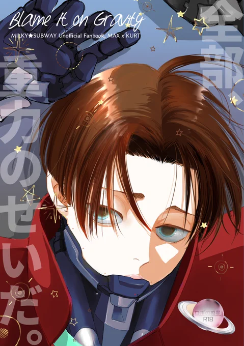 pixivにサンプルupしました #ランナウェイ・レイルウェイ 【HARU】「全部、重力のせいだ。」 - ロボのマンガ #漫画 #マクカト #0320マクカトプチ - pixiv