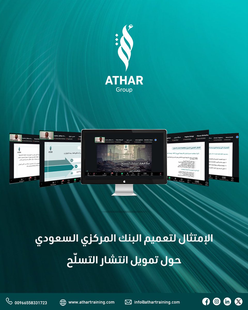 AtharTraining's tweet photo. اختتمت أثر للتدريب والاستشارات ورشة العمل
 "الامتثال لتعميم البنك المركزي السعودي حول تمويل انتشار التسلّح"
وذلك ضمن سلسلة ورش العمل المجانية خلال شهر رمضان المبارك.

كل الشكر للمشاركين على حضورهم وتفاعلهم القيّم.

#AtharTraining
#الامتثال
#ورش_عمل_مجانية
#ksa
#السعودية 
#أثر https://t.co/rdOC6hqxGf