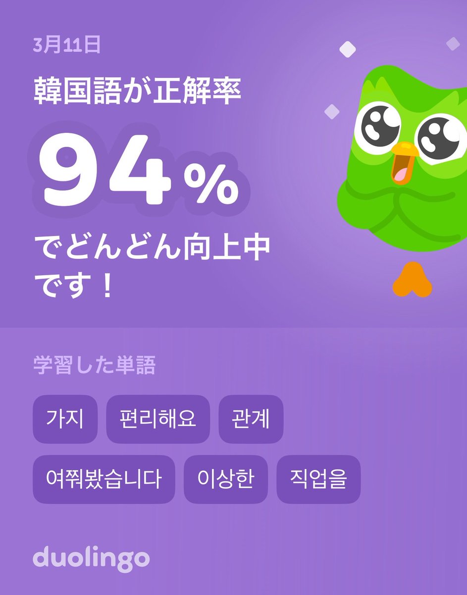 kayoyuno's tweet photo. Duolingoで韓国語を学習中だよ！ゲーム感覚で気軽にできるDuolingoで一緒に学びませんか？ https://t.co/qtoU6QZ84a