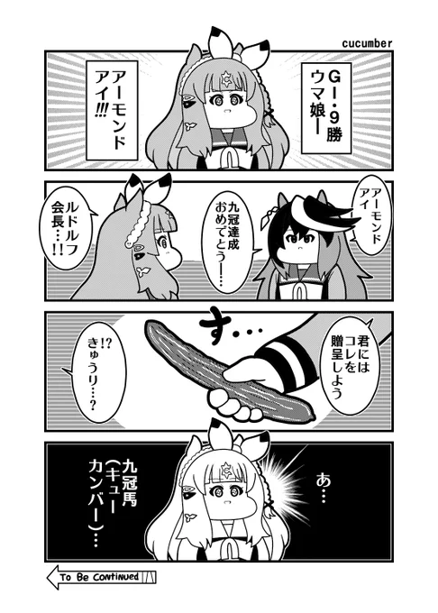 本日のウマ娘4コマ「cucumber」
#アーモンドアイ 