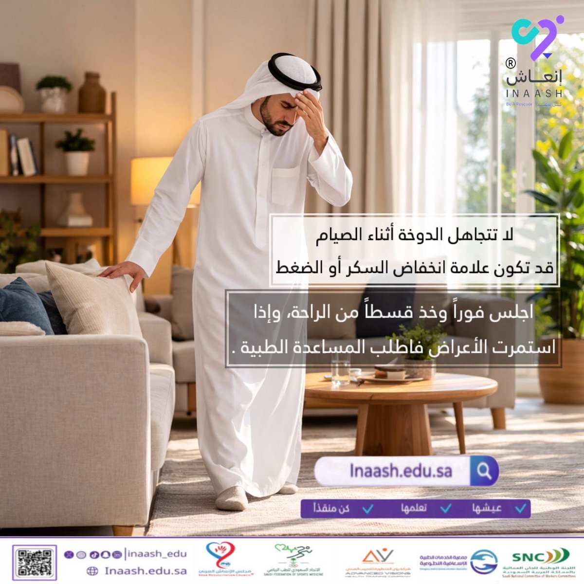 inaash_edu's tweet photo. قد يشعر بعض الصائمين بالدوخة نتيجة انخفاض السكر في الدم أو الجفاف أو الإرهاق أو انخفاض في الضغط 

احرص على شرب الماء بين الإفطار والسحور وتناول سحور متوازن لتقليل الدوخة. 

منصة إنعاش | وعي صحي ينقذ حياة

https://t.co/nRoE3mexKf

#عيشها_تعلمها_كن_منقذاً
#إنعاش
#كن_منقذا
#inaash https://t.co/BNiBIFB6D2