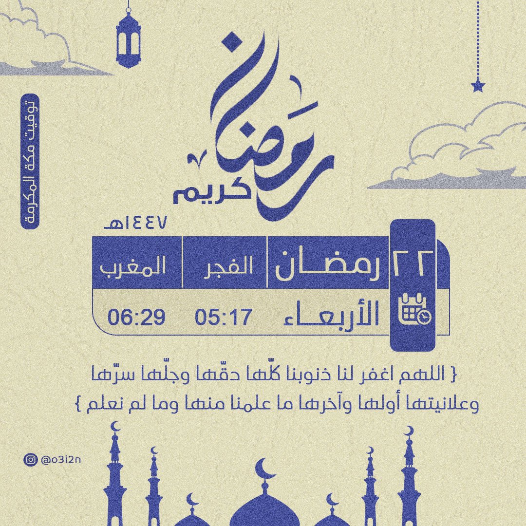 3I_O2's tweet photo. ٢٢ | رمضان ١٤٤٧هـ

اللهم اغفر لنا ذنوبنا كلها دقها وجلها سرها وعلانيتها اولها واخرها ماعلمنا منها ومالم نعلم''

#٢٢رمضان
#عشر_مباركة 
#عشر_الاواخر 
#امساكية_شهر_رمضان_المبارك
#مكة_المكرمة
#يوم_العلم https://t.co/K59JitGW7e