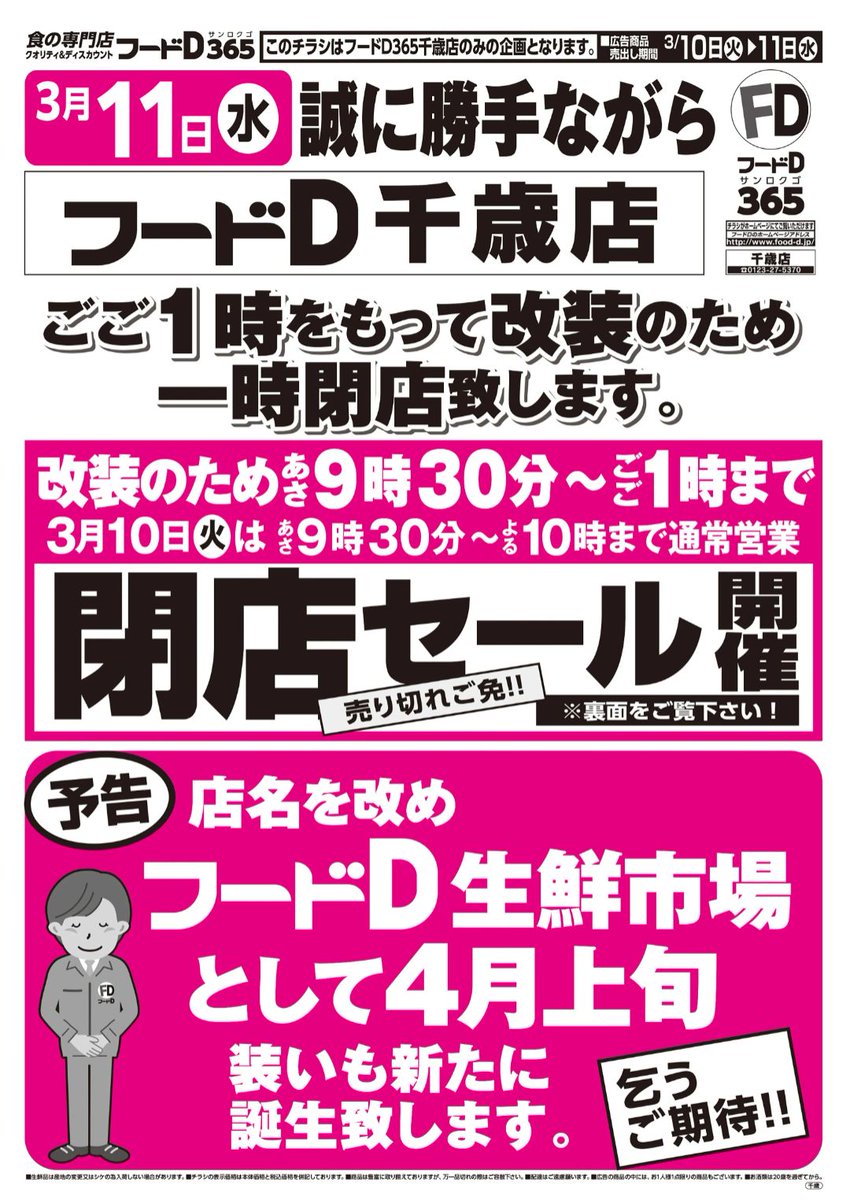 yoshi7377's tweet photo. フードD千歳店はリニューアル工事のため4月上旬まで閉店となります🙇 https://t.co/JYWRVEdmV8