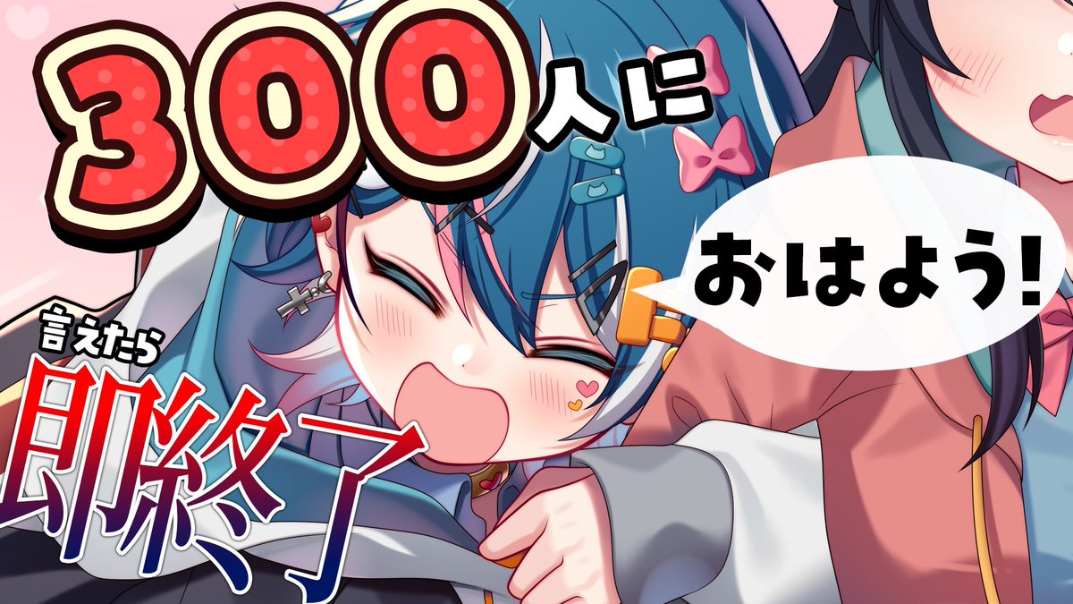 ☀️朝だ！！！ このゲリラ朝枠におはよう言えたら 今日の運気絶好調だ