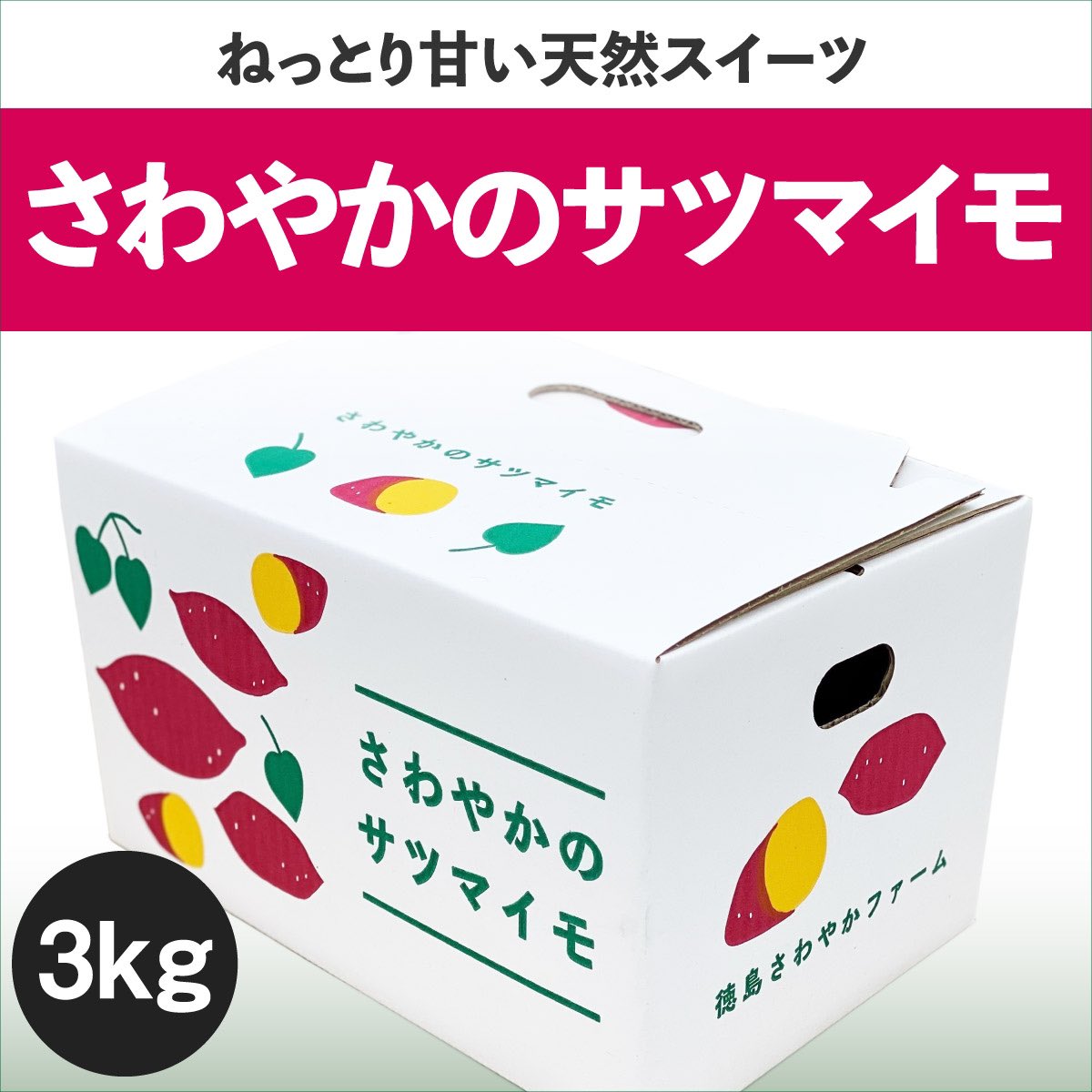 【さつまいもプレゼント企画】

抽選で1名様にねっとり甘い「さわやかのサツマイモ」1箱3Kg入りをプレゼント致します🎁

☀︎応募方法☀︎

1️⃣<a href="/satsumaimo77/">さわやかのサツマイモ🍠</a> をフォロー
2️⃣このツイートをRT

※送料も無料です。

※締切3/18(水)23:59