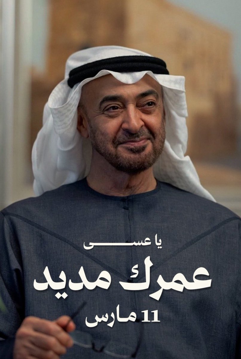 uae_love40's tweet photo. عسى عمرك مديد .. 
#محمد_بن_زايد 🇦🇪❤️ https://t.co/J2Q9CI7fhi