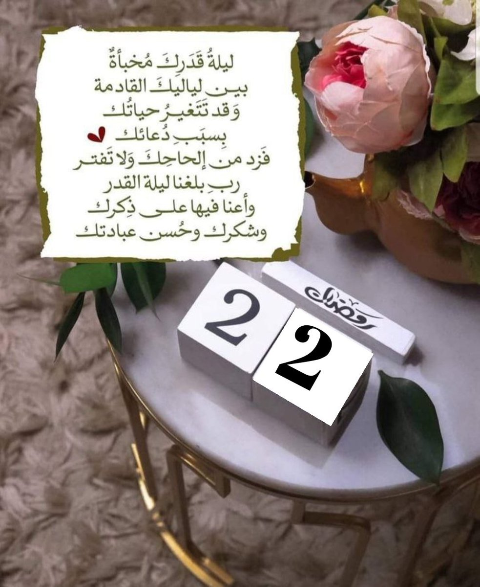 #٢٢رمضان 🌛
اللهُم عشرٌ طَهور ، تُطهر بها صحائفنا من الخطايا والآثام ، اللهُم عشرُ تَوبةٍ وغُفرانْ اللهُم عشرٌ تُنير بها بصائرنا وتَعتقَنا فيها من النِّيران..
#رمضان_١٤٤٧هـ
